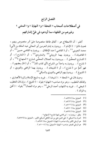 منهاج الطالبين وعمدة المفتين