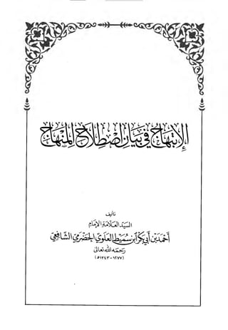 منهاج الطالبين وعمدة المفتين