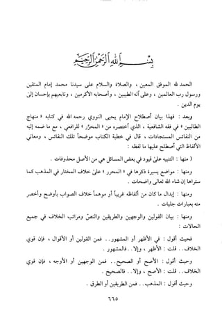 منهاج الطالبين وعمدة المفتين