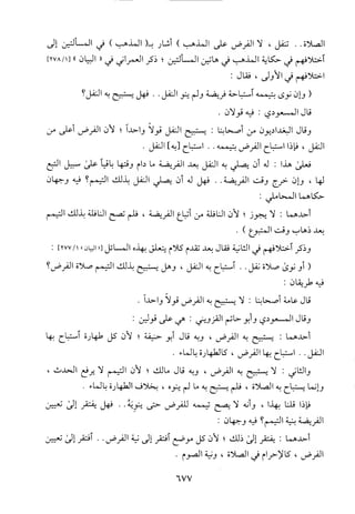 منهاج الطالبين وعمدة المفتين