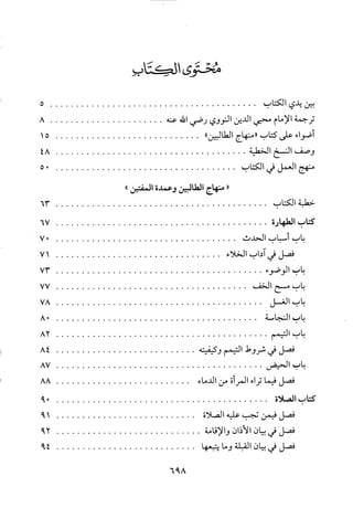 منهاج الطالبين وعمدة المفتين