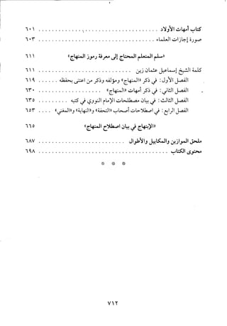منهاج الطالبين وعمدة المفتين