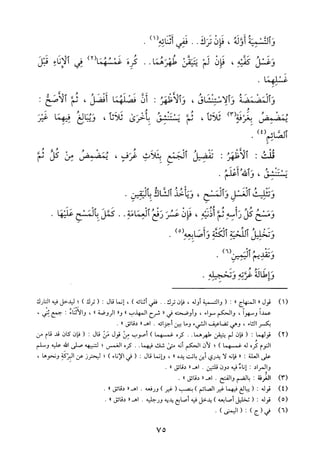 منهاج الطالبين وعمدة المفتين