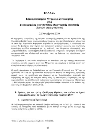 ΔΛΛΑΓΑ

                   Δπηθαηξνπνηεκέλν Μλεκόλην ΢πλελλόεζεο
                                     ζηηο
              ΢πγθεθξηκέλεο Πξνϋπνζέζεηο Οηθνλνκηθήο Πνιηηηθήο
                           (δεχηεξε επηθαηξνπνίεζε)

                                         22 Ννεκβξίνπ 2010
Οη ηξηκεληαίεο εθηακηεχζεηο ηεο δηκεξνχο νηθνλνκηθήο βνήζεηαο απφ ηα Κξάηε-Μέιε ηεο
Δπξσδψλεο βαζίδνληαη ζε ηξηκεληαίεο αμηνινγήζεηο σο πξνο ηελ πινπνίεζε ησλ κέηξσλ γηα
ηα νπνία έρεη δεζκεπηεί ε Κπβέξλεζε ζηε δηάξθεηα ηνπ πξνγξάκκαηνο. Η εθηακίεπζε ησλ
δφζεσλ ζα βαζίδεηαη ζηελ ηήξεζε ησλ πνζνηηθψλ θξηηεξίσλ απφδνζεο θαη ζηε ζεηηθή
αμηνιφγεζε πξνφδνπ αλαθνξηθά κε ηηο πνιηηηθέο ηνπ Μλεκνλίνπ Οηθνλνκηθήο θαη
Υξεκαηνπηζησηηθήο Πνιηηηθήο (ΜΟΥΠ) θαη απηνχ ηνπ Μλεκνλίνπ. Σα θξηηήξηα απηά έρνπλ
επηθαηξνπνηεζεί θαη εμεηδηθεπηεί πεξαηηέξσ θαηά ηε δηάξθεηα ηεο αμηνιφγεζεο ηνπ
Ννεκβξίνπ 2010.

Σν Παξάξηεκα 1, ζην νπνίν αλαθέξνληαη νη απαηηήζεηο γηα ηελ παξνρή νηθνλνκηθψλ
ζηνηρείσλ, απνηειεί θνκκάηη απηνχ ηνπ Μλεκνλίνπ θαη επνκέλσο ε παξνρή απηψλ ησλ
ζηνηρείσλ ζα απνηειεί κέξνο ηεο αμηνιφγεζεο.

Οη αξρέο δεζκεχνληαη λα δηαβνπιεχνληαη κε ηελ Δπξσπατθή Δπηηξνπή, ηελ ΔΚΣ θαη ην
πξνζσπηθφ ηνπ ΓΝΣ γηα ηελ πηνζέηεζε πνιηηηθψλ ζην πιαίζην ηνπ Μλεκνλίνπ, αθήλνληαο
επαξθή ρξφλν γηα αμηνιφγεζε θαη ζχκθσλα κε ηηο ζεζκνζεηεκέλεο πξαθηηθέο ηεο
θπβέξλεζεο. Οη αξρέο ζα παξέρνπλ επίζεο φιεο ηηο απαηηνχκελεο πιεξνθνξίεο γηα ηελ
παξαθνινχζεζε ηεο πξνφδνπ θαηά ηε δηάξθεηα πινπνίεζεο ηνπ πξνγξάκκαηνο (Παξάξηεκα
1). Η Κπβέξλεζε πξέπεη λα παξέρεη κία ηξηκεληαία αλαθνξά, ζχκθσλα κε ην άξζξν 4 ηεο
απφθαζεο ηνπ ΢πκβνπιίνπ 2010/320/ΔΔ.


       1. Γξάζεηο γηα ηελ ηξίηε αμηνιόγεζε (δξάζεηο πνπ πξέπεη λα έρνπλ
          νινθιεξσζεί κέρξη ην ηέινο ηνπ ηέηαξηνπ ηξηκήλνπ 2010)

            i. Γεκνζηνλνκηθή Πξνζαξκνγή

Η Κπβέξλεζε επηηπγράλεη ηα πνζνηηθά θξηηήξηα απφδνζεο γηα ην 2010 (βι. Πίλαθα 1 ηνπ
ΜΟΥΠ) θαη θαηαβάιιεη θάζε πξνζπάζεηα γηα λα πεηχρεη ην ζηφρν γηα ην έιιεηκκα ηεο
γεληθήο θπβέξλεζεο κε βάζε ην ESA95.1




1
    Βιέπε ην άξζξν 1 ηεο απφθαζεο ηνπ ΢πκβνπιίνπ 2010/320/ΔΔ.



                                                   18
 