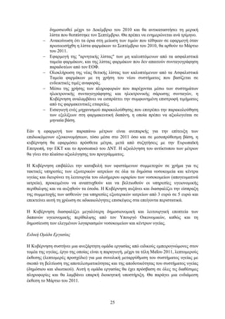 δεκνζηεπζεί κέρξη ην Γεθέκβξην ηνπ 2010 θαη ζα αληηθαηαζηήζεη ηε κεξηθή
            ιίζηα πνπ ζεζπίζηεθε ηνλ ΢επηέκβξην. Θα πξέπεη λα ελεκεξψλεηαη αλά ηξίκελν.
           Αλαθνίλσζε φηη ηα φξηα ζηε κείσζε ησλ ηηκψλ πνπ ηέζεθαλ ζε εθαξκνγή φηαλ
            πξσηνεηζήρζε ε ιίζηα θαξκάθσλ ην ΢επηέκβξην ηνπ 2010, ζα αξζνχλ ην Μάξηην
            ηνπ 2011.
           Δθαξκνγή ηεο "αξλεηηθήο ιίζηαο" ησλ κε θαιππηφκελσλ απφ ηα αζθαιηζηηθά
            ηακεία θαξκάθσλ, θαη ηεο ιίζηαο θαξκάθσλ πνπ δελ απαηηνχλ ζπληαγνγξάθεζε
            παξαδνηέσλ απφ ηνλ ΔΟΦ.
           Οινθιήξσζε ηεο λέαο ζεηηθήο ιίζηαο ησλ θαιππηφκελσλ απφ ηα Αζθαιηζηηθά
            Σακεία θαξκάθσλ κε ηε ρξήζε ηνπ λένπ ζπζηήκαηνο πνπ βαζίδεηαη ζε
            ελδεηθηηθέο ηηκέο αλαθνξάο.
           Μέζσ ηεο ρξήζεο ησλ πιεξνθνξηψλ πνπ παξέρνληαη κέζσ ησλ ζπζηεκάησλ
            ειεθηξνληθήο ζπληαγνγξάθεζεο θαη ειεθηξνληθήο ζάξσζεο ζπληαγψλ, ε
            Κπβέξλεζε αλαιακβάλεη λα εηζπξάηηεη ηελ ζπκθσλεκέλε επηζηξνθή ηηκήκαηνο
            απφ ηηο θαξκαθεπηηθέο εηαηξείεο.
           Δηζαγσγή ελφο κεραληζκνχ παξαθνινχζεζεο πνπ επηηξέπεη ηελ παξαθνινχζεζε
            ησλ εμειίμεσλ ζηε θαξκαθεπηηθή δαπάλε, ε νπνία πξέπεη λα αμηνινγείηαη ζε
            κεληαία βάζε.

Δάλ ε εθαξκνγή ησλ παξαπάλσ κέηξσλ είλαη αλεπαξθήο γηα ηελ επίηεπμε ησλ
επηδησθφκελσλ εμνηθνλνκήζεσλ, ηφζν κέζα ζην 2011 φζν θαη ζε κεζνπξφζεζκε βάζε, ε
θπβέξλεζε ζα εθαξκφζεη πξφζζεηα κέηξα, κεηά απφ ζπδεηήζεηο κε ηελ Δπξσπατθή
Δπηηξνπή, ηελ ΔΚΣ θαη ην πξνζσπηθφ ηνπ ΓΝΣ. Η αμηνιφγεζε ηνπ αληίθηππνπ ησλ κέηξσλ
ζα γίλεη ζην πιαίζην αμηνιφγεζεο ηνπ πξνγξάκκαηνο.

Η Κπβέξλεζε επηβάιιεη ηελ θαηαβνιή ησλ πθηζηάκελσλ ζπκκεηνρψλ ζε ρξήκα γηα ηηο
ηαθηηθέο ππεξεζίεο ησλ εμσηεξηθψλ ηαηξείσλ ζε φια ηα δεκφζηα λνζνθνκεία θαη θέληξα
πγείαο θαη δηεπξχλεη ηε ιεηηνπξγία ηνπ νινήκεξνπ σξαξίνπ ησλ λνζνθνκείσλ (απνγεπκαηηλά
ηαηξεία), πξνθεηκέλνπ λα αλαπηπρζνχλ θαη λα βειηησζνχλ νη ππεξεζίεο πγεηνλνκηθήο
πεξίζαιςεο θαη λα απμεζνχλ ηα έζνδα. Η Κπβέξλεζε απμάλεη θαη δηαζθαιίδεη ηελ είζπξαμε
ηεο ζπκκεηνρήο ησλ αζζελψλ γηα ππεξεζίεο εμσηεξηθψλ ηαηξείσλ απφ 3 επξψ ζε 5 επξψ θαη
επεθηείλεη απηή ηε ρξέσζε ζε αδηθαηνιφγεηεο επηζθέςεηο ζηα επείγνληα πεξηζηαηηθά.

Η Κπβέξλεζε δηαζθαιίδεη κεγαιχηεξε δεκνζηνλνκηθή θαη ιεηηνπξγηθή επνπηεία ησλ
δαπαλψλ πγεηνλνκηθήο πεξίζαιςεο απφ ηνλ Τπνπξγφ Οηθνλνκηθψλ, θαζψο θαη ηε
δεκνζίεπζε ησλ ειεγκέλσλ ινγαξηαζκψλ λνζνθνκείσλ θαη θέληξσλ πγείαο.

Διδική Ομάδα Δπγαζίαρ

Η Κπβέξλεζε ζπζηήλεη κηα αλεμάξηεηε νκάδα εξγαζίαο απφ εηδηθνχο εκπεηξνγλψκνλεο ζηνλ
ηνκέα ηεο πγείαο, έξγν ηεο νπνίαο είλαη ε παξαγσγή, κέρξη ηα ηέιε Μαΐνπ 2011, ιεπηνκεξνχο
έθζεζεο (ιεπηνκεξέο πξνζρέδην) γηα κηα ζπλνιηθή κεηαξξχζκηζε ηνπ ζπζηήκαηνο πγείαο κε
ζθνπφ ηε βειηίσζε ηεο απνηειεζκαηηθφηεηαο θαη ηεο απνδνηηθφηεηαο ηνπ ζπζηήκαηνο πγείαο
(δεκφζηνπ θαη ηδησηηθνχ). Απηή ε νκάδα εξγαζίαο ζα έρεη πξφζβαζε ζε φιεο ηηο δηαζέζηκεο
πιεξνθνξίεο θαη ζα ιακβάλεη επαξθή δηνηθεηηθή ππνζηήξημε. Θα παξάγεη κηα ελδηάκεζε
έθζεζε ην Μάξηην ηνπ 2011.



                                           25
 