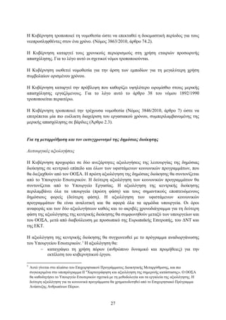 Η Κπβέξλεζε ηξνπνπνηεί ηε λνκνζεζία ψζηε λα επεθηαζεί ε δνθηκαζηηθή πεξίνδνο γηα ηνπο
λενπξνζιεθζέληεο ζηνλ έλα ρξφλν. (Νφκνο 3863/2010, άξζξν 74.2).

Η Κπβέξλεζε θαηαξγεί ηνπο ρξνληθνχο πεξηνξηζκνχο ζηε ρξήζε εηαηξηψλ πξνζσξηλήο
απαζρφιεζεο. Γηα ην ιφγν απηφ νη ζρεηηθνί λφκνη ηξνπνπνηνχληαη.

Η Κπβέξλεζε πηνζεηεί λνκνζεζία γηα ηελ άξζε ησλ εκπνδίσλ γηα ηε κεγαιχηεξε ρξήζε
ζπκβνιαίσλ νξηζκέλνπ ρξφλνπ.

Η Κπβέξλεζε θαηαξγεί ηελ πξφβιεςε πνπ θαζνξίδεη πςειφηεξν σξνκίζζην ζηνπο κεξηθήο
απαζρφιεζεο εξγαδφκελνπο. Γηα ην ιφγν απηφ ην άξζξν 38 ηνπ λφκνπ 1892/1990
ηξνπνπνηείηαη πεξαηηέξσ.

Η Κπβέξλεζε ηξνπνπνηεί ηελ ηξέρνπζα λνκνζεζία (Νφκνο 3846/2010, άξζξν 7) ψζηε λα
επηηξέπεηαη κία πην επέιηθηε δηαρείξηζε ηνπ εξγαζηαθνχ ρξφλνπ, ζπκπεξηιακβαλνκέλεο ηεο
κεξηθήο απαζρφιεζεο ζε βάξδηεο (Άξζξν 2.3).


Για ηη μεηαππύθμιζη και ηον εκζςγσπονιζμό ηηρ δημόζιαρ διοίκηζηρ

Λειηοςπγικέρ αξιολογήζειρ

Η Κπβέξλεζε πξνρσξάεη ζε δχν αλεμάξηεηεο αμηνινγήζεηο ηεο ιεηηνπξγίαο ηεο δεκφζηαο
δηνίθεζεο ζε θεληξηθφ επίπεδν θαη φισλ ησλ πθηζηάκελσλ θνηλσληθψλ πξνγξακκάησλ, πνπ
ζα δηεμαρζνχλ απφ ηνλ ΟΟ΢Α. Η πξψηε αμηνιφγεζε ηεο δεκφζηαο δηνίθεζεο ζα ζπληνλίδεηαη
απφ ην Τπνπξγείν Δζσηεξηθψλ. Η δεχηεξε αμηνιφγεζε ησλ θνηλσληθψλ πξνγξακκάησλ ζα
ζπληνλίδεηαη απφ ην Τπνπξγείν Δξγαζίαο. Η αμηνιφγεζε ηεο θεληξηθήο δηνίθεζεο
πεξηιακβάλεη φια ηα ππνπξγεία (πξψηε θάζε) θαη ηνπο ζεκαληηθνχο επνπηεπφκελνπο
δεκφζηνπο θνξείο (δεχηεξε θάζε). Η αμηνιφγεζε ησλ πθηζηάκελσλ θνηλσληθψλ
πξνγξακκάησλ ζα είλαη αλαιπηηθή θαη ζα αθνξά φια ηα αξκφδηα ππνπξγεία. Οη φξνη
αλαθνξάο θαη ησλ δχν αμηνινγήζεσλ θαζψο θαη ην αθξηβέο ρξνλνδηάγξακκα γηα ηε δεχηεξε
θάζε ηεο αμηνιφγεζεο ηεο θεληξηθήο δηνίθεζεο ζα ζπκθσλεζνχλ κεηαμχ ησλ ππνπξγείσλ θαη
ηνπ ΟΟ΢Α, κεηά απφ δηαβνχιεπζε κε πξνζσπηθφ ηεο Δπξσπατθήο Δπηηξνπήο, ηνπ ΓΝΣ θαη
ηεο ΔΚΣ.

Η αμηνιφγεζε ηεο θεληξηθήο δηνίθεζεο ζα ζπγρσλεπζεί κε ην πξφγξακκα αλαδηνξγάλσζεο
ηνπ Τπνπξγείνπ Δζσηεξηθψλ. 5 Η αμηνιφγεζε ζα:
       θαηαγξάςεη ηε ρξήζε πφξσλ (αλζξψπηλν δπλακηθφ θαη πξνκήζεηεο) γηα ηελ
         εθηέιεζε ηνπ θπβεξλεηηθνχ έξγνπ.

5
    Απηφ γίλεηαη ζην πιαίζην ηνπ Δπηρεηξεζηαθνχ Πξνγξάκκαηνο Γηνηθεηηθήο Μεηαξξχζκηζεο, θαη πην
    ζπγθεθξηκέλα ζην ππνπξφγξακκα ΙΙ "Υαξηνγξάθεζε θαη αμηνιφγεζε ηεο ζεκεξηλήο θαηάζηαζεο». Ο ΟΟ΢Α
    ζα θαζνδεγήζεη ην Τπνπξγείν Δζσηεξηθψλ ζρεηηθά κε ηε κεζνδνινγία θαη ηα εξγαιεία ηεο αμηνιφγεζεο. Η
    δεχηεξε αμηνιφγεζε γηα ηα θνηλσληθά πξνγξάκκαηα ζα ρξεκαηνδνηεζεί απφ ην Δπηρεηξεζηαθφ Πξφγξακκα
    Αλάπηπμεο Αλζξσπίλσλ Πφξσλ.



                                                    27
 
