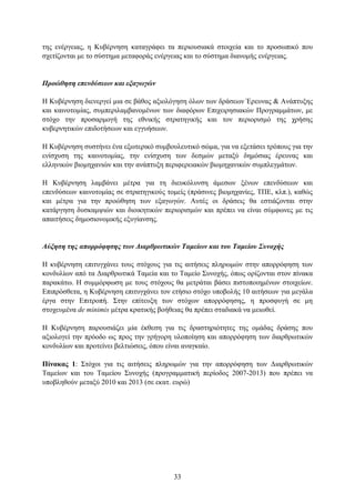 ηεο ελέξγεηαο, ε Κπβέξλεζε θαηαγξάθεη ηα πεξηνπζηαθά ζηνηρεία θαη ην πξνζσπηθφ πνπ
ζρεηίδνληαη κε ην ζχζηεκα κεηαθνξάο ελέξγεηαο θαη ην ζχζηεκα δηαλνκήο ελέξγεηαο.


Πποώθηζη επενδύζευν και εξαγυγών

Η Κπβέξλεζε δηελεξγεί κηα ζε βάζνο αμηνιφγεζε φισλ ησλ δξάζεσλ Έξεπλαο & Αλάπηπμεο
θαη θαηλνηνκίαο, ζπκπεξηιακβαλνκέλσλ ησλ δηαθφξσλ Δπηρεηξεζηαθψλ Πξνγξακκάησλ, κε
ζηφρν ηελ πξνζαξκνγή ηεο εζληθήο ζηξαηεγηθήο θαη ηνλ πεξηνξηζκφ ηεο ρξήζεο
θπβεξλεηηθψλ επηδνηήζεσλ θαη εγγπήζεσλ.

Η Κπβέξλεζε ζπζηήλεη έλα εμσηεξηθφ ζπκβνπιεπηηθφ ζψκα, γηα λα εμεηάζεη ηξφπνπο γηα ηελ
ελίζρπζε ηεο θαηλνηνκίαο, ηελ ελίζρπζε ησλ δεζκψλ κεηαμχ δεκφζηαο έξεπλαο θαη
ειιεληθψλ βηνκεραληψλ θαη ηελ αλάπηπμε πεξηθεξεηαθψλ βηνκεραληθψλ ζπκπιεγκάησλ.

Η Κπβέξλεζε ιακβάλεη κέηξα γηα ηε δηεπθφιπλζε άκεζσλ μέλσλ επελδχζεσλ θαη
επελδχζεσλ θαηλνηνκίαο ζε ζηξαηεγηθνχο ηνκείο (πξάζηλεο βηνκεραλίεο, ΣΠΔ, θιπ.), θαζψο
θαη κέηξα γηα ηελ πξνψζεζε ησλ εμαγσγψλ. Απηέο νη δξάζεηο ζα εζηηάδνληαη ζηελ
θαηάξγεζε δπζθακςηψλ θαη δηνηθεηηθψλ πεξηνξηζκψλ θαη πξέπεη λα είλαη ζχκθσλεο κε ηηο
απαηηήζεηο δεκνζηνλνκηθήο εμπγίαλζεο.


Αύξηζη ηηρ αποππόθηζηρ ηυν Γιαπθπυηικών Ταμείυν και ηος Ταμείος Σςνοσήρ

Η θπβέξλεζε επηηπγράλεη ηνπο ζηφρνπο γηα ηηο αηηήζεηο πιεξσκψλ ζηελ απνξξφθεζε ησλ
θνλδπιίσλ απφ ηα Γηαξζξσηηθά Σακεία θαη ην Σακείν ΢πλνρήο, φπσο νξίδνληαη ζηνλ πίλαθα
παξαθάησ. Η ζπκκφξθσζε κε ηνπο ζηφρνπο ζα κεηξάηαη βάζεη πηζηνπνηεκέλσλ ζηνηρείσλ.
Δπηπξφζζεηα, ε Κπβέξλεζε επηηπγράλεη ηνλ εηήζην ζηφρν ππνβνιήο 10 αηηήζεσλ γηα κεγάια
έξγα ζηελ Δπηηξνπή. ΢ηελ επίηεπμε ησλ ζηφρσλ απνξξφθεζεο, ε πξνζθπγή ζε κε
ζηνρεπκέλα de minimis κέηξα θξαηηθήο βνήζεηαο ζα πξέπεη ζηαδηαθά λα κεησζεί.

Η Κπβέξλεζε παξνπζηάδεη κία έθζεζε γηα ηηο δξαζηεξηφηεηεο ηεο νκάδαο δξάζεο πνπ
αμηνινγεί ηελ πξφνδν σο πξνο ηελ γξήγνξε πινπνίεζε θαη απνξξφθεζε ησλ δηαξζξσηηθψλ
θνλδπιίσλ θαη πξνηείλεη βειηηψζεηο, φπνπ είλαη αλαγθαίν.

Πίλαθαο 1: ΢ηφρνη γηα ηηο αηηήζεηο πιεξσκψλ γηα ηελ απνξξφθεζε ησλ Γηαξζξσηηθψλ
Σακείσλ θαη ηνπ Σακείνπ ΢πλνρήο (πξνγξακκαηηθή πεξίνδνο 2007-2013) πνπ πξέπεη λα
ππνβιεζνχλ κεηαμχ 2010 θαη 2013 (ζε εθαη. επξψ)




                                         33
 