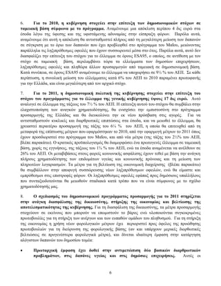 6.      Γηα ην 2010, ε θπβέξλεζε ζηνρεύεη ζηελ επίηεπμε ησλ δεκνζηνλνκηθώλ ζηόρσλ ζε
ηακεηαθή βάζε ζύκθσλα κε ην πξόγξακκα. Αλακέλνπκε κηα απφθιηζε πεξίπνπ 4 δηο επξψ ζηα
έζνδα ιφγσ ηεο χθεζεο θαη ηεο πθηζηάκελεο αδπλακίαο ζηελ είζπξαμε θφξσλ. Παξφια απηά,
αλακέλνπκε φηη απηή ε απφθιηζε ζα αληηζηαζκηζηεί πιήξσο απφ ηε κεγαιχηεξε κείσζε ησλ δαπαλψλ
ζε ζχγθξηζε κε ην φξην ησλ δαπαλψλ πνπ έρεη πξνβιεθζεί ζην πξφγξακκα ηνπ Μαΐνπ, κεηψλνληαο
παξάιιεια ηηο ιεμηπξφζεζκεο νθεηιέο πνπ έρνπλ ζπζζσξεπηεί κέζα ζην έηνο. Παξφια απηά, απηφ δελ
δηαζθαιίδεη ηελ επίηεπμε ηνπ ζηφρνπ γηα ην έιιεηκκα ζε φξνπο ESA95, ν νπνίνο, ζε αληίζεζε κε ηνλ
ζηφρν ζε ηακεηαθή βάζε, πεξηιακβάλεη ηψξα ηα ειιείκκαηα ησλ δεκνζίσλ επηρεηξήζεσλ,
ιεμηπξφζεζκεο νθεηιέο θαη πιεζψξα άιισλ πξνζαξκνγψλ απφ ηακεηαθή ζε δεκνζηνλνκηθή βάζε.
Καηά ζπλέπεηα, ζε φξνπο ESA95 αλακέλνπκε ην έιιεηκκα λα ππνρσξήζεη ζε 9½ % ηνπ ΑΔΠ. ΢ε θάζε
πεξίπησζε, ε ζπλνιηθή κείσζε ηνπ ειιείκκαηνο θαηά 6% ηνπ ΑΔΠ ην 2010 παξακέλεη πξσηνθαλήο
γηα ηελ Διιάδα, θαη είλαη κεγαιχηεξε απφ ηνλ αξρηθφ ζηφρν.

7.     Γηα ην 2011, ε δεκνζηνλνκηθή πνιηηηθή ηεο θπβέξλεζεο ζηνρεύεη ζηελ επίηεπμε ηνπ
ζηόρνπ ηνπ πξνγξάκκαηνο γηα ην έιιεηκκα ηεο γεληθήο θπβέξλεζεο ύςνπο 17 δηο επξώ. Απηφ
αλαινγεί ζε έιιεηκκα ηεο ηάμεσο ηνπ 7½ % ηνπ ΑΔΠ. Η επίηεπμε απηνχ ηνπ ζηφρνπ ζα ζπκβάιεη ζηελ
ειαρηζηνπνίεζε ησλ αλαγθψλ ρξεκαηνδφηεζεο, ζα εληζρχζεη ηελ εκπηζηνζχλε ζην πξφγξακκα
πξνζαξκνγήο ηεο Διιάδαο θαη ζα δηεπθνιχλεη ηελ εθ λένπ πξφζβαζε ζηηο αγνξέο. Γηα λα
αληηζηαζκηζηνχλ θπθιηθέο θαη δηαξζξσηηθέο επηπηψζεηο ζηα έζνδα, θαη λα κεησζεί ην έιιεηκκα, ζα
ρξεηαζηεί πεξαηηέξσ πξνζαξκνγή ηεο ηάμεο ηνπ 6¼ % ηνπ ΑΔΠ, ε νπνία ζα επηηεπρζεί απφ ηε
κεηαθνξά ηεο επίπησζεο κέηξσλ πνπ εθαξκφζηεθαλ ην 2010, απφ ηελ εθαξκνγή κέηξσλ ην 2011 φπσο
έρνπλ πξνζδηνξηζηεί ζην πξφγξακκα ηνπ Μαΐνπ, θαη απφ λέα κέηξα (ηεο ηάμεο ηνπ 2½% ηνπ ΑΔΠ,
βιέπε παξαθάησ). Ο θξαηηθφο πξνυπνινγηζκφο ζα δηακνξθψζεη έλα πξσηνγελέο έιιεηκκα ζε ηακεηαθή
βάζε, ρσξίο ηηο εγγπήζεηο, ηεο ηάμεσο ηνπ 1¾ % ηνπ ΑΔΠ, ελψ ηα έζνδα αλακέλεηαη λα αλέιζνπλ ζε
26% ηνπ ΑΔΠ. Οη κεηαβηβάζεηο ζηνπο θνξείο θνηλσληθήο αζθάιηζεο έρνπλ ηεζεί κε βάζε ηελ αλάγθε
πιήξνπο ρξεκαηνδφηεζεο ησλ επηδνκάησλ πγείαο θαη θνηλσληθήο πξφλνηαο θαη ηε κείσζε ησλ
πιεξσηέσλ ινγαξηαζκψλ. Σα κέηξα γηα ηε βειηίσζε ηεο νηθνλνκηθή δηαρείξηζεο (βιέπε παξαθάησ)
ζα ζπκβάιινπλ ζηελ απνθπγή ζπζζψξεπζεο λέσλ ιεμηπξφζεζκσλ νθεηιψλ, ελψ ζα είκαζηε θαη
εκπξφζεζκνη ζηηο επηζηξνθέο θφξσλ. Οη ιεμηπξφζεζκεο νθεηιέο εθάπαμ πξνο δεκφζηνπο ππαιιήινπο
πνπ ζπληαμηνδνηνχληαη ζα κεησζνχλ ζηαδηαθά θαηά ηξφπν πνπ λα είλαη ζχκθσλνο κε ην ζρέδην
ρξεκαηνδφηεζήο καο.

8.     Ο ζρεδηαζκόο ηνπ δεκνζηνλνκηθνύ πξνγξάκκαηνο πξνζαξκνγήο γηα ην 2011 ζηεξίδεηαη
ζηελ αλάγθε δηαζθάιηζεο ηεο δηθαηνζύλεο, ζηήξημεο ηεο νηθνλνκίαο θαη βειηίσζεο ηεο
απνηειεζκαηηθόηεηαο ηεο θπβέξλεζεο. Γηα ηε δηαζθάιηζε ηεο δηθαηνζχλεο, ηα κέηξα πξνζαξκνγήο
ζηνρεχνπλ ζε εθείλνπο πνπ κπνξνχλ λα επσκηζηνχλ ην βάξνο ελψ πινπνηνχληαη ζπγθεθξηκέλεο
πξσηνβνπιίεο γηα ηε ζηήξημε ησλ αλέξγσλ θαη ησλ εππαζψλ νκάδσλ ηνπ πιεζπζκνχ. Γηα ηε ζηήξημε
ηεο νηθνλνκίαο ε ρξήζε λέσλ θνξνινγηθψλ κέηξσλ έρεη πεξηνξηζηεί πξνο φθεινο ηεο πξνψζεζεο
πξσηνβνπιηψλ γηα ηε δηεχξπλζε ηεο θνξνινγηθήο βάζεο (αλ θαη ππάξρνπλ κεξηθέο δηνξζσηηθέο
βειηηψζεηο ζε πξνγελέζηεξα θνξνινγηθά κέηξα), θαη δίλεηαη ηδηαίηεξε έκθαζε ζηελ θαηάξγεζε
αιφγηζησλ δαπαλψλ ηνπ δεκνζίνπ ηνκέα:

     Πξσηαξρηθή έκθαζε έρεη δνζεί ζηελ αληηκεηώπηζε δύν βαζηθώλ δηαξζξσηηθώλ
      πξνβιεκάησλ, ζηηο δαπάλεο πγείαο θαη ζηηο δεκόζηεο επηρεηξήζεηο. Απηέο νη


                                               6
 