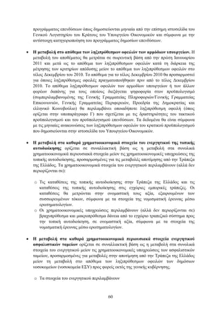 πξνγξάκκαηνο επελδχζεσλ φπσο δεκνζηεχνληαη κεληαία απφ ηελ επίζεκε ηζηνζειίδα ηνπ
    Γεληθνχ Λνγηζηεξίνπ ηνπ Κξάηνπο ηνπ Τπνπξγείνπ Οηθνλνκηθψλ θαη ζχκθσλα κε ηελ
    αληίζηνηρε θαηεγνξηνπνίεζε ηνπ πξνγξάκκαηνο δεκνζίσλ επελδχζεσλ.

   Ζ κεηαβνιή ζην απόζεκα ησλ ιεμηπξόζεζκσλ νθεηιώλ ησλ αξκόδησλ ππνπξγείσλ. Η
    κεηαβνιή ηνπ απνζέκαηνο ζα κεηξάηαη ζε ζσξεπηηθή βάζε απφ ηελ πξψηε Ιαλνπαξίνπ
    2011 θαη κεηά σο ην απφζεκα ησλ ιεμηπξφζεζκσλ νθεηιψλ θαηά ηε δηάξθεηα ηεο
    κέηξεζεο ησλ θξηηεξίσλ απφδνζεο κείνλ ην απφζεκα ησλ ιεμηπξφζεζκσλ νθεηιψλ ζην
    ηέινο Γεθεκβξίνπ ηνπ 2010. Σν απφζεκα γηα ην ηέινο Γεθεκβξίνπ 2010 ζα πξνζαξκνζηεί
    γηα φπνηεο ιεμηπξφζεζκεο νθεηιέο πξαγκαηνπνηήζεθαλ πξηλ απφ ην ηέινο Γεθεκβξίνπ
    2010. Σν απφζεκα ιεμηπξφζεζκσλ νθεηιψλ ησλ αξκνδίσλ ππνπξγείσλ ή ησλ άιισλ
    θνξέσλ δαπάλεο γηα ηνπο νπνίνπο δηεμάγεηαη ςεθνθνξία ζηνλ πξνυπνινγηζκφ
    (ζπκπεξηιακβαλνκέλεο ηεο Γεληθήο Γξακκαηείαο Πιεξνθνξηψλ/Γεληθήο Γξακκαηείαο
    Δπηθνηλσληψλ, Γεληθήο Γξακκαηείαο Πεξηθεξεηψλ, Πξνεδξία ηεο Γεκνθξαηίαο θαη
    ειιεληθφ Κνηλνβνχιην) ζα πεξηιακβάλεη νπνηαδήπνηε ιεμηπξφζεζκε νθεηιή (φπσο
    νξίδεηαη ζηελ ππνπαξάγξαθν Γ) πνπ ζρεηίδεηαη κε ηηο δξαζηεξηφηεηεο ηνπ ηαθηηθνχ
    πξνυπνινγηζκνχ θαη ηνπ πξνυπνινγηζκνχ επελδχζεσλ. Σα δεδνκέλα ζα είλαη ζχκθσλα
    κε ηηο κεληαίεο αλαθνηλψζεηο ησλ ιεμηπξφζεζκσλ νθεηιψλ ηνπ θξαηηθνχ πξνυπνινγηζκνχ
    πνπ δεκνζηεχνληαη ζηελ ηζηνζειίδα ηνπ Τπνπξγείνπ Οηθνλνκηθψλ.

   Ζ κεηαβνιή ζηα θαζαξά ρξεκαηννηθνλνκηθά ζηνηρεία ηνπ ελεξγεηηθνύ ηεο ηνπηθήο
    απηνδηνίθεζεο νξίδεηαη ζε ζπλαιιαθηηθή βάζε σο ε κεηαβνιή ζηα ζπλνιηθά
    ρξεκαηννηθνλνκηθά πεξηνπζηαθά ζηνηρεία κείνλ ηηο ρξεκαηννηθνλνκηθέο ππνρξεψζεηο ηεο
    ηνπηθήο απηνδηνίθεζεο, πξνζαξκνζκέλεο γηα ηηο κεηαβνιέο απνηίκεζεο απφ ηελ Σξάπεδα
    ηεο Διιάδνο. Σα ρξεκαηννηθνλνκηθά ζηνηρεία ηνπ ελεξγεηηθνχ πεξηιακβάλνπλ (αιιά δελ
    πεξηνξίδνληαη ζε):

    o Σηο θαηαζέζεηο ηεο ηνπηθήο απηνδηνίθεζεο ζηελ Σξάπεδα ηεο Διιάδνο θαη ηηο
      θαηαζέζεηο ηεο ηνπηθήο απηνδηνίθεζεο ζηηο εγρψξηεο εκπνξηθέο ηξάπεδεο. Οη
      θαηαζέζεηο ζα κεηξψληαη ζηελ νλνκαζηηθή ηνπο αμία, εμαηξνπκέλσλ ησλ
      ζπζζσξεπκέλσλ ηφθσλ, ζχκθσλα κε ηα ζηνηρεία ηεο λνκηζκαηηθή έξεπλαο κέζσ
      εξσηεκαηνινγίσλ.
    o Οη ρξεκαηννηθνλνκηθέο ππνρξεψζεηο πεξηιακβάλνπλ (αιιά δελ πεξηνξίδνληαη ζε)
      βξαρππξφζεζκα θαη καθξνπξφζεζκα δάλεηα απφ ην εγρψξην ηξαπεδηθφ ζχζηεκα πξνο
      ηελ ηνπηθή απηνδηνίθεζε, ζε νλνκαζηηθή αμία, ζχκθσλα κε ηα ζηνηρεία ηεο
      λνκηζκαηηθή έξεπλαο κέζσ εξσηεκαηνινγίσλ.

   H κεηαβνιή ζηα θαζαξά ρξεκαηννηθνλνκηθά πεξηνπζηαθά ζηνηρεία ελεξγεηηθνύ
    αζθαιηζηηθώλ ηακείσλ νξίδεηαη ζε ζπλαιιαθηηθή βάζε σο ε κεηαβνιή ζηα ζπλνιηθά
    ζηνηρεία ηνπ ελεξγεηηθνχ κείνλ ηηο ρξεκαηννηθνλνκηθέο ππνρξεψζεηο ησλ αζθαιηζηηθψλ
    ηακείσλ, πξνζαξκνζκέλεο γηα κεηαβνιέο ζηελ απνηίκεζε απφ ηελ Σξάπεδα ηεο Διιάδνο
    κείνλ ηε κεηαβνιή ζην απφζεκα ησλ ιεμηπξφζεζκσλ νθεηιψλ ησλ δεκφζησλ
    λνζνθνκείσλ (λνζνθνκεία Δ΢Τ) πξνο θνξείο εθηφο ηεο γεληθήο θπβέξλεζεο.

    o Σα ζηνηρεία ηνπ ελεξγεηηθνχ πεξηιακβάλνπλ



                                          60
 