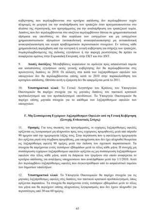 θπβέξλεζεο πνπ πεξηιακβάλνληαη ζην θξηηήξην απφδνζεο δελ πεξηιακβάλνπλ ηπρφλ
πιεξσκέο ζε κεηξεηά γηα ηελ αλαδηάξζξσζε ησλ ηξαπεδψλ φηαλ πξαγκαηνπνηνχληαη ζην
πιαίζην ηεο ζηξαηεγηθήο ηνπ πξνγξάκκαηνο γηα ηελ αλαδηάξζξσζε ηνπ ηξαπεδηθνχ ηνκέα.
Γαπάλεο πνπ δελ πεξηιακβάλνληαη ζην ηζνδχγην πεξηιακβάλνπλ δάλεηα ζε ρξεκαηνπηζησηηθά
ηδξχκαηα θαη επελδχζεηο ζε ίδηα θεθάιαηα ησλ εηζεγκέλσλ θαη κε εηζεγκέλσλ
ρξεκαηνπηζησηηθψλ ηδξπκάησλ (αληαπνδνηηθή αλαθεθαιαηνπνίεζε) κε αληαπνδνηηθή
αλαθεθαιαηνπνίεζε θαη αγνξά πξνβιεκαηηθψλ πεξηνπζηαθψλ ζηνηρείσλ. Δλ ηνχηνηο θάζε
ρξεκαηνδνηηθή παξέκβαζε απφ ηελ θεληξηθή ή γεληθή θπβέξλεζε γηα ζηήξημε ησλ ηξαπεδψλ,
ζπκπεξηιακβαλφκελεο ηεο έθδνζεο εγγπήζεσλ ή ηελ παξνρή ξεπζηφηεηαο ζα πξέπεη λα
αλαθέξεηαη ακέζσο ζηελ Δπξσπατθή Δπηηξνπή, ζηελ ΔΚΣ θαη ζην ΓΝΣ.

9.     Λνηπέο δηαηάμεηο: Μεηαβηβάζεηο θεθαιαίσλ ζε νκφινγα πξνο αζθαιηζηηθά ηακεία
θαη θαηαπηψζεηο εγγπήζεσλ εθηφο γεληθήο θπβέξλεζεο δελ ζα πεξηιακβάλνληαη ζηηο
πξσηνγελείο δαπάλεο ην 2010. Οη αιιαγέο ζηα πνζά ησλ ιεμηπξφζεζκσλ νθεηιψλ ησλ
ππνπξγείσλ δελ ζα πεξηιακβάλνληαη επίζεο θαηά ην 2010 ζηελ παξαθνινχζεζε ηνπ
θξηηεξίνπ απφδνζεο. Ωζηφζν απηή ε εμαίξεζε δελ ζα εθαξκφδεηαη κεηά ην 2011.

10.    Τπνζηεξηθηηθό πιηθό: Σν Γεληθφ Λνγηζηήξην ηνπ Κξάηνπο ηνπ Τπνπξγείνπ
Οηθνλνκηθψλ ζα παξέρεη ζηνηρεία γηα ηηο κεληαίεο δαπάλεο ηνπ ηαθηηθνχ θξαηηθνχ
πξνυπνινγηζκνχ θαη ηνπ πξνυπνινγηζκνχ επελδχζεσλ. Σν Τπνπξγείν Οηθνλνκηθψλ ζα
παξέρεη επίζεο κεληαία ζηνηρεία γηα ην απφζεκα ησλ ιεμηπξφζεζκσλ νθεηιψλ ησλ
ππνπξγείσλ.


    Γ. Με-΢πζζώξεπζε Δγρώξησλ Λεμηπξόζεζκσλ Οθεηιώλ από ηε Γεληθή Κπβέξλεζε
                          (΢πλερήο Δλδεηθηηθόο ΢ηόρνο)

11.    Οξηζκόο: Γηα ηνπο ζθνπνχο ηνπ πξνγξάκκαηνο, νη εγρψξηεο ιεμηπξφζεζκεο νθεηιέο
νξίδνληαη σο ινγαξηαζκνί κε πιεξσηένη πξνο ηνπο εγρψξηνπο πξνκεζεπηέο κεηά απφ πάξνδν
90 εκεξψλ απφ ηελ εκεξνκελία ιήμεο ηνπο. ΢ηελ πεξίπησζε πνπ ε νθεηιφκελε εκεξνκελία
δελ νξίδεηαη ξεηά ζηε ζχκβαζε πξνκήζεηαο, κηα ππνρξέσζε πνπ δελ έρεη πιεξσζεί ζεσξείηαη
σο ιεμηπξφζεζκε νθεηιή 90 εκέξεο κεηά ηελ έθδνζε ηνπ ζρεηηθνχ παξαζηαηηθνχ. Σα
ζηνηρεία ζα παξέρνληαη εληφο ηεζζάξσλ εβδνκάδσλ κεηά ην ηέινο θάζε κήλα. Η ζπλερήο κε
ζπζζψξεπζε εγρψξησλ ιεμηπξφζεζκσλ νθεηιψλ νξίδεηαη σο κε ζπζζψξεπζε ιεμηπξφζεζκσλ
νθεηιψλ ζην ηέινο θάζε κήλα, θαηά ηε δηάξθεηα ηνπ ηξηκήλνπ ζην νπνίν αλαθέξεηαη ην
θξηηήξην απφδνζεο γηα αλαιήςεηο ππνρξεψζεσλ πνπ αλαιήθζεθαλ κεηά ηελ 1/1/2010. Απηφ
δελ πεξηιακβάλεη ιεμηπξφζεζκεο νθεηιέο πνπ ζπγθεληξψζεθαλ απφ ην αζθαιηζηηθφ ηακείνπ
ησλ δεκνζίσλ ππαιιήισλ.

12.    Τπνζηεξηθηηθό πιηθό: Σν Τπνπξγείν Οηθνλνκηθψλ ζα παξέρεη ζηνηρεία γηα ηηο
κεληαίεο ιεμηπξφζεζκεο νθεηιέο ζηηο δαπάλεο ηνπ ηαθηηθνχ θξαηηθνχ πξνυπνινγηζκνχ, φπσο
νξίδνληαη παξαπάλσ. Σα ζηνηρεία ζα παξέρνληαη εληφο ηεζζάξσλ εβδνκάδσλ κεηά ην ηέινο
ηνπ κήλα θαη ζα πεξηέρνπλ επίζεο πιεξσηένπο ινγαξηαζκνχο πνπ δελ έρνπλ πιεξσζεί γηα
πεξηζζφηεξεο απφ 30 θαη 60 εκέξεο.




                                          65
 