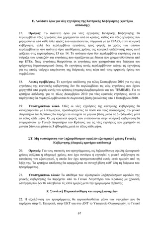 Δ. Αλώηαην όξην γηα λέεο εγγπήζεηο ηεο Κεληξηθήο Κπβέξλεζεο (θξηηήξην
                                       απόδνζεο)

17.     Οξηζκόο: Σν αλψηαην φξην γηα λέεο εγγπήζεηο Κεληξηθήο Κπβέξλεζεο ζα
πεξηιακβάλεη λέεο εγγπήζεηο πνπ ρνξεγνχληαη απφ ην θξάηνο, θαζψο θαη λέεο εγγπήζεηο πνπ
ρνξεγνχληαη απφ θάζε άιιν θνξέο πνπ θαηαηάζζεηαη, ζχκθσλα κε ην ESA95, ζηελ θεληξηθή
θπβέξλεζε, αιιά δελ πεξηιακβάλεη εγγπήζεηο πξνο θνξείο ην ρξένο ησλ νπνίσλ
πεξηιακβάλεηαη ζην αλψηαην φξην απνζέκαηνο ρξένπο ηεο θεληξηθή θπβέξλεζεο φπσο απηφ
νξίδεηαη ζηηο παξαγξάθνπο 13 θαη 14. Σν αλψηαην φξην δελ πεξηιακβάλεη εγγπήζεηο γηα ηε
ζηήξημε ησλ ηξαπεδψλ θαη εγγπήζεηο πνπ ζρεηίδνληαη κε δάλεηα πνπ ρξεκαηνδνηνχληαη απφ
ηελ ΔΣΔπ. Νέεο εγγπήζεηο ζεσξνχληαη νη εγγπήζεηο πνπ ρνξεγνχληαη ζηε δηάξθεηα ηνπ
ηξέρνληνο δεκνζηνλνκηθνχ έηνπο. Οη εγγπήζεηο απηέο πεξηιακβάλνπλ επίζεο ηηο εγγπήζεηο
γηα ηηο νπνίεο ππάξρεη επηκήθπλζε ηεο δηάξθεηάο ηνπο πέξα απφ ηνπο αξρηθνχο φξνπο ηνπ
ζπκβνιαίνπ.

18.    Λνηπέο πξνβιέςεηο. Σν θξηηήξην απφδνζεο γηα ηέινο ΢επηεκβξίνπ 2010 γηα ηηο λέεο
εγγπήζεηο ηεο θεληξηθήο θπβέξλεζεο δελ ζα πεξηιακβάλεη ηηο λέεο εγγπήζεηο πνπ έρνπλ
ρνξεγεζεί απφ θνξείο εθηφο ηνπ θξάηνπο (ζπκπεξηιακβαλνκέλνπ θαη ηνπ ΣΔΜΠΜΔ). Γηα ην
θξηηήξην απφδνζεο γηα ην ηέινο Γεθεκβξίνπ 2010 γηα λέεο θξαηηθέο εγγπήζεηο, απηνί νη
παξάγνληεο ζα ζπκπεξηιακβάλνληαη ζε ζσξεπηηθή βάζε μεθηλψληαο απφ 1 Οθησβξίνπ 2010.

19.    Τπνζηεξηθηηθό πιηθό. Όιεο νη λέεο εγγπήζεηο ηεο θεληξηθήο θπβέξλεζεο ζα
θαηαγξάθνληαη κε ιεπηνκέξεηα, πξνζδηνξίδνληαο ηα πνζά θαη ηνπο δηθαηνχρνπο. Σν γεληθφ
Λνγηζηήξην ηνπ Κξάηνπο ζα παξέρεη ηα ζηνηρεία ζε κελαία βάζε, κέζα ζε 3 εβδνκάδεο κεηά
ην ηέινο θάζε κήλα. Οη κε θξαηηθνί θνξείο πνπ εληάζζνληαη ζηελ θεληξηθή θπβέξλεζε ζα
ελεκεξψλνπλ ην Γεληθφ Λνγηζηήξην ηνπ Κξάηνπο γηα ηηο λέεο εγγπήζεηο πνπ ρνξεγνχλ ζε
κελαία βάζε θαη κέζα ζε 3 εβδνκάδεο κεηά ην ηέινο θάζε κήλα.


      ΢Σ. Με ζπζζώξεπζε ησλ ιεμηπξόζεζκσλ νθεηιώλ εμσηεξηθνύ ρξένπο Γεληθήο
                     Κπβέξλεζεο (δηαξθέο θξηηήξην απόδνζεο)

20.    Οξηζκόο: Γηα ηνπο ζθνπνχο ηνπ πξνγξάκκαηνο, σο ιεμηπξφζεζκε νθεηιή εμσηεξηθνχ
ρξένπο νξίδεηαη ε πιεξσκή ρξένπο πνπ έρεη ζπλάςεη ή εγγπεζεί ε γεληθή θπβέξλεζε ζε
θαηνίθνπο ηνπ εμσηεξηθνχ, ε νπνία δελ έρεη πξαγκαηνπνηεζεί εληφο επηά εκεξψλ απφ ηε
ιήμε ηεο. Σν θξηηήξην απφδνζεο ζα εθαξκφδεηαη ζε ζπλερή βάζε θαζ’ φιε ηε δηάξθεηα ηνπ
πξνγξάκκαηνο.

21.    Τπνζηεξηθηηθό πιηθό: Σν απφζεκα ησλ εμσηεξηθψλ ιεμηπξφζεζκσλ νθεηιψλ ηεο
γεληθήο θπβέξλεζεο ζα παξέρεηαη απφ ην Γεληθφ Λνγηζηήξην ηνπ Κξάηνπο κε ρξνληθή
πζηέξεζε πνπ δελ ζα ππεξβαίλεη ηηο επηά εκέξεο κεηά ηελ εκεξνκελία εμέηαζεο.

                   Ε. ΢πλνιηθή Παξαθνινύζεζε θαη παξνρή ζηνηρείσλ

22. Η αμηνιφγεζε ηνπ πξνγξάκκαηνο ζα παξαθνινπζείηαη κέζσ ησλ ζηνηρείσλ πνπ ζα
παξέρνπλ ζηελ Δ. Δπηηξνπή, ζηελ ΔΚΣ θαη ζην ΓΝΣ ην Τπνπξγείν Οηθνλνκηθψλ, ην Γεληθφ


                                          67
 