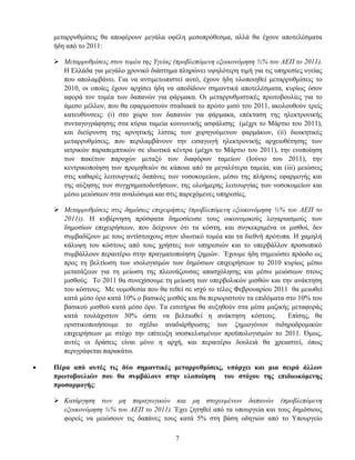 κεηαξξπζκίζεηο ζα απνθέξνπλ κεγάια νθέιε κεζνπξφζεζκα, αιιά ζα έρνπλ απνηειέζκαηα
    ήδε απφ ην 2011:

     Μεηαππςθμίζειρ ζηον ηομέα ηηρ Υγείαρ (πποβλεπόμενη εξοικονόμηζη ½% ηος ΑΔΠ ηο 2011).
      Η Διιάδα γηα κεγάιν ρξνληθφ δηάζηεκα πιεξψλεη πςειφηεξε ηηκή γηα ηηο ππεξεζίεο πγείαο
      πνπ απνιακβάλεη. Γηα λα αληηκεησπηζηεί απηφ, έρνπλ ήδε πινπνηεζεί κεηαξξπζκίζεηο ην
      2010, νη νπνίεο έρνπλ αξρίζεη ήδε λα απνδίδνπλ ζεκαληηθά απνηειέζκαηα, θπξίσο φζνλ
      αθνξά ηνλ ηνκέα ησλ δαπαλψλ γηα θάξκαθα. Οη κεηαξξπζκηζηηθέο πξσηνβνπιίεο γηα ην
      άκεζν κέιινλ, πνπ ζα εθαξκνζηνχλ ζηαδηαθά ην πξψην κηζφ ηνπ 2011, αθνινπζνχλ ηξείο
      θαηεπζχλζεηο: (i) ζην ρψξν ησλ δαπαλψλ γηα θάξκαθα, επέθηαζε ηεο ειεθηξνληθήο
      ζπληαγνγξάθεζεο ζηα θχξηα ηακεία θνηλσληθήο αζθάιηζεο (κέρξη ην Μάξηην ηνπ 2011),
      θαη δηεχξπλζε ηεο αξλεηηθήο ιίζηαο ησλ ρνξεγνχκελσλ θαξκάθσλ, (ii) δηνηθεηηθέο
      κεηαξξπζκίζεηο, πνπ πεξηιακβάλνπλ ηελ εηζαγσγή ειεθηξνληθήο αξρεηνζέηεζεο ησλ
      ηαηξηθψλ παξαπεκπηηθψλ ζε ηδησηηθά θέληξα (κέρξη ην Μάξηην ηνπ 2011), ηελ ελνπνίεζε
      ησλ παθέησλ παξνρψλ κεηαμχ ησλ δηαθφξσλ ηακείσλ (Ινχλην ηνπ 2011), ηελ
      θεληξηθνπνίεζε ησλ πξνκεζεηψλ ζε θάπνηα απφ ηα κεγαιχηεξα ηακεία, θαη (iii) κεηψζεηο
      ζηηο θαζαξέο ιεηηνπξγηθέο δαπάλεο ησλ λνζνθνκείσλ, κέζσ ηεο πιήξνπο εθαξκνγήο θαη
      ηεο αχμεζεο ησλ ζπγρξεκαηνδνηήζεσλ, ηεο νινήκεξεο ιεηηνπξγίαο ησλ λνζνθνκείσλ θαη
      κέζσ κεηψζεσλ ζηα αλαιψζηκα θαη ζηηο παξερφκελεο ππεξεζίεο.

     Μεηαππςθμίζειρ ζηιρ δημόζιερ επισειπήζειρ (πποβλεπόμενη εξοικονόμηζη ⅓% ηος ΑΔΠ ηο
      2011)). Η θπβέξλεζε πξφζθαηα δεκνζίεπζε ηνπο νηθνλνκηθνχο ινγαξηαζκνχο ησλ
      δεκνζίσλ επηρεηξήζεσλ, πνπ δείρλνπλ φηη ηα θφζηε, θαη ζπγθεθξηκέλα νη κηζζνί, δελ
      ζπκβαδίδνπλ κε ηνπο αληίζηνηρνπο ζηνλ ηδησηηθφ ηνκέα θαη ηα δηεζλή πξφηππα. Η ρακειή
      θάιπςε ηνπ θφζηνπο απφ ηνπο ρξήζηεο ησλ ππεξεζηψλ θαη ην ππεξβάιινλ πξνζσπηθφ
      ζπκβάιινπλ πεξαηηέξσ ζηελ πξαγκαηνπνίεζε δεκηψλ. Έρνπκε ήδε ζεκεηψζεη πξφνδν σο
      πξνο ηε βειηίσζε ησλ ηζνινγηζκψλ ησλ δεκφζησλ επηρεηξήζεσλ ην 2010 θπξίσο κέζσ
      κεηαηάμεσλ γηα ηε κείσζε ηεο πιενλάδνπζαο απαζρφιεζεο θαη κέζσ κεηψζεσλ ζηνπο
      κηζζνχο. Σν 2011 ζα ζπλερίζνπκε ηε κείσζε ησλ ππεξβνιηθψλ κηζζψλ θαη ηελ αλάθηεζε
      ηνπ θφζηνπο. Με λνκνζεζία πνπ ζα ηεζεί ζε ηζρχ ην ηέινο Φεβξνπαξίνπ 2011 ζα κεησζεί
      θαηά κέζν φξν θαηά 10% ν βαζηθφο κηζζφο θαη ζα πεξηνξηζηνχλ ηα επηδφκαηα ζην 10% ηνπ
      βαζηθνχ κηζζνχ θαηά κέζν φξν. Σα εηζηηήξηα ζα απμεζνχλ ζηα κέζα καδηθήο κεηαθνξάο
      θαηά ηνπιάρηζηνλ 30% ψζηε λα βειηησζεί ε αλάθηεζε θφζηνπο.                Δπίζεο, ζα
      νξηζηηθνπνηήζνπκε ην ζρέδην αλαδηάξζξσζεο ησλ δεκηνγφλσλ ζηδεξνδξνκηθψλ
      επηρεηξήζεσλ κε ζηφρν ηελ επίηεπμε ηζνζθειηζκέλσλ πξνυπνινγηζκψλ ην 2011. Όκσο,
      απηέο νη δξάζεηο είλαη κφλν ε αξρή, θαη πεξαηηέξσ δνπιεηά ζα ρξεηαζηεί, φπσο
      πεξηγξάθεηαη παξαθάησ.

   Πέξα από απηέο ηηο δύν ζεκαληηθέο κεηαξξπζκίζεηο, ππάξρεη θαη κηα ζεηξά άιισλ
    πξσηνβνπιηώλ πνπ ζα ζπκβάινπλ ζηελ πινπνίεζε ηνπ ζηόρνπ ηεο επηδησθόκελεο
    πξνζαξκνγήο:

     Καηάπγηζη ηων μη παπαγωγικών και μη ζηοσεςμένων δαπανών (πποβλεπόμενη
      εξοικονόμηζη ⅓% ηος ΑΔΠ ηο 2011). Έρεη δεηεζεί απφ ηα ππνπξγεία θαη ηνπο δεκφζηνπο
      θνξείο λα κεηψζνπλ ηηο δαπάλεο ηνπο θαηά 5% ζηε βάζε νδεγηψλ απφ ην Τπνπξγείν

                                           7
 
