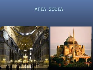 ΑΓΙΑ ΣΟΦΙΑ
 
