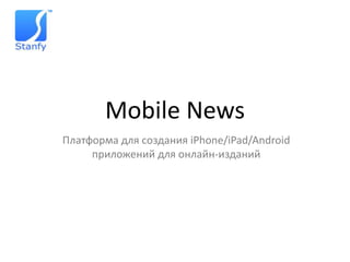 Mobile News Платформа для создания iPhone/iPad/Android приложений дляонлайн-изданий 
