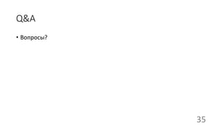 Q&A
• Вопросы?
35
 