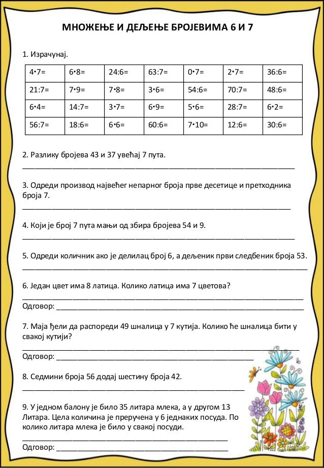 Mnozenje i deljenje brojevima 6 i 7