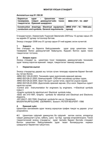 Mns 3757-16-2007 | PDF