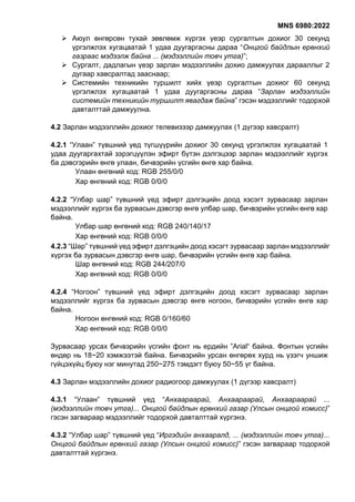 MNS-6980-2022-Гамшгийн-аюулыг-зарлан-мэдээлэх-үйл-ажиллагаа-2022-09-06.pdf