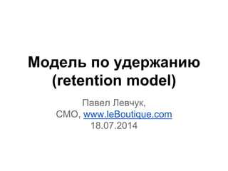 Простая Модель Удержания, Клуб Интернет Маркетологов, 2014