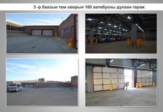 3 -р баазын том оворын 160 автобусны дулаан гараж
 