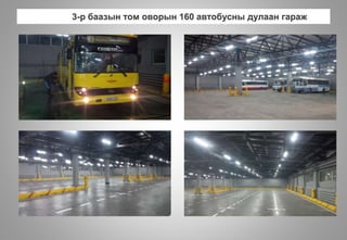 3-р баазын том оворын 160 автобусны дулаан гараж
 