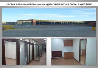 Шалгах механик,жолооч, мөнгө хураагчийн ажлын болон амрах байр
 