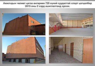 Ажилчдын чөлөөт цагаа өнгөрөөх 720 хүний суудалтай спорт цогцолбор
2015 оны 2 сард ашиглалтанд орсон.
 