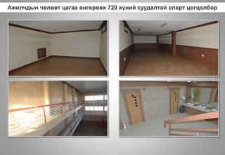 Ажилчдын чөлөөт цагаа өнгөрөөх 720 хүний суудалтай спорт цогцолбор
 