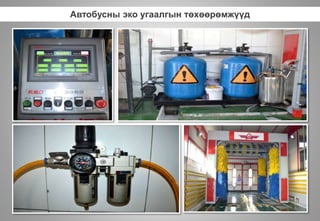 Автобусны эко угаалгын төхөөрөмжүүд
 