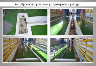 Автобусны эко угаалгын ус дамжуулах сувагууд.
 