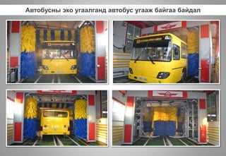 Автобусны эко угаалганд автобус угааж байгаа байдал
 