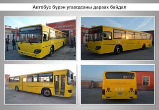 Автобус бүрэн угаагдсаны дараах байдал
 