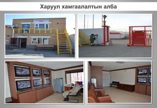 Харуул хамгаалалтын алба
 