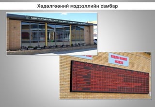 Хөдөлгөөний мэдээллийн самбар
 