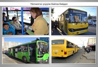 Үйлчилгээ үзүүлж байгаа байдал
 