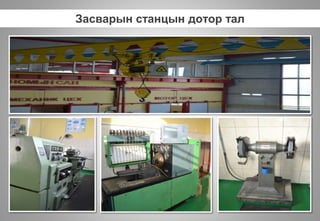 Засварын станцын дотор тал
 