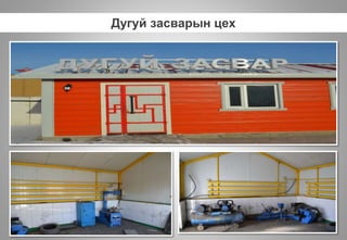 Дугуй засварын цех
 