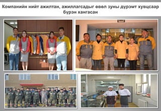 Компанийн нийт ажилтан, ажиллагсадыг өвөл зуны дүрэмт хувцсаар
бүрэн хангасан
 
