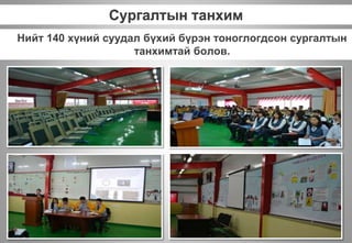 Сургалтын танхим
Нийт 140 хүний суудал бүхий бүрэн тоноглогдсон сургалтын
танхимтай болов.
 