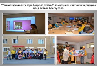 “Үйлчилгээний өнгө төрх биднээс эхтэй-2” тэмцээнийг нийт ажилчидийнхаа
дунд зохион байгууллаа.
 