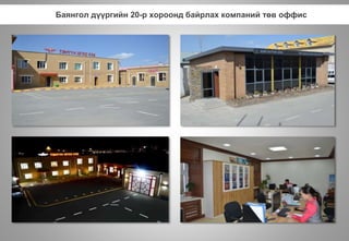 Баянгол дүүргийн 20-р хороонд байрлах компаний төв оффис
 
