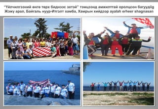 “Үйлчилгээний өнгө төрх биднээс эхтэй” тэмцээнд амжилттай оролцсон багуудiig
Жэжү арал, Байгаль нуур-Итгэлт хамба, Хамрын хийдээр ayalah erheer shagnasan
 