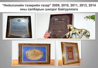 “Нийслэлийн тээврийн газар” 2009, 2010, 2011, 2013, 2014
оны салбарын шилдэг байгууллага
 