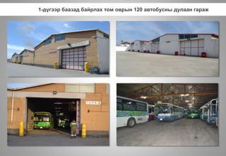 1-дүгээр баазад байрлах том оврын 120 автобусны дулаан гараж
 