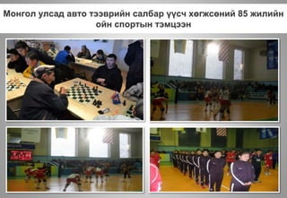 Монгол улсад авто тээврийн салбар үүсч хөгжсөний 85 жилийн
ойн спортын тэмцээн
 