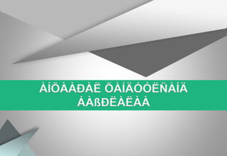 ÀÍÕÀÀÐÀË ÕÀÍÄÓÓËÑÀÍÄ
ÁÀßÐËÀËÀÀ
 