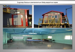 2-дугаар баазын хамгаалалтын байр,амралтын өрөө
 