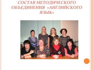 СОСТАВ МЕТОДИЧЕСКОГО
ОБЪЕДИНЕНИЯ «АНГЛИЙСКОГО
ЯЗЫК»

 