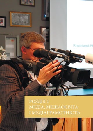 РОЗДІЛ 1
МЕДІА, МЕДІАОСВІТА
І МЕДІАГРАМОТНІСТЬ
 