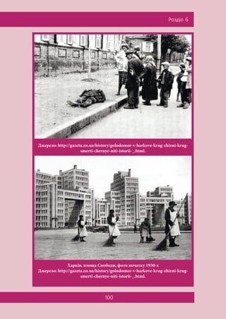 100
Ðîçä³ë 6
Джерело: http://gazeta.zn.ua/history/golodomor-v-harkove-krug-zhizni-krug-
smerti-chernye-niti-istorii-_.html.
Харків, площа Свободи, фото початку 1930-х
Джерело: http://gazeta.zn.ua/history/golodomor-v-harkove-krug-zhizni-krug-
smerti-chernye-niti-istorii-_.html.
 